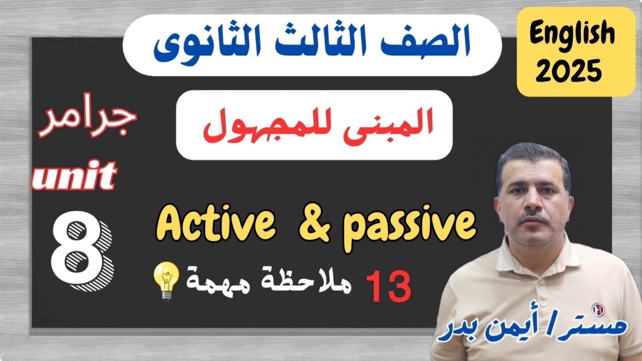 شرح جرامر يونت 8 تالتة ثانوى انجليزى المبنى للمجهول active & passive شرح الأفكار والشواذ و حل امثله