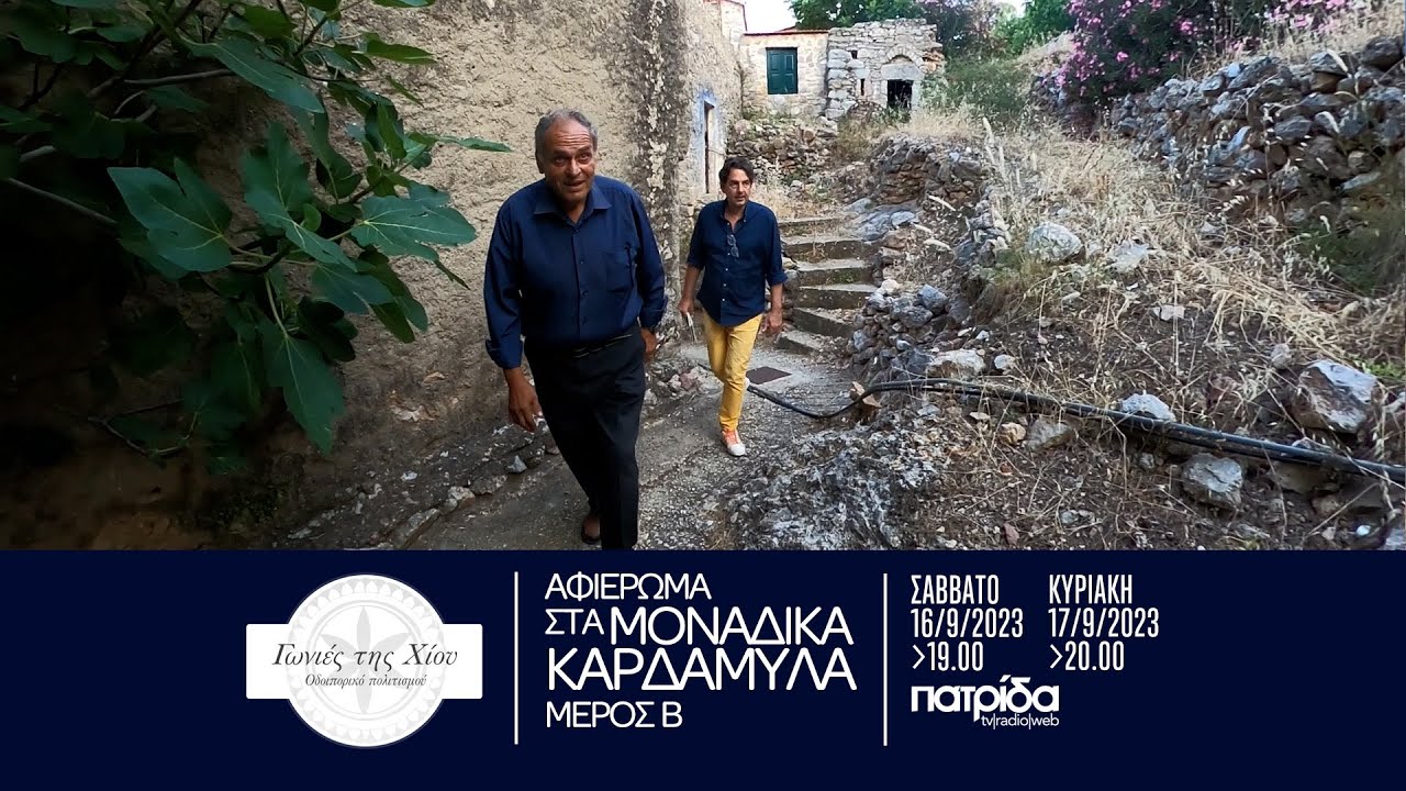 Αφιέρωμα στην Ιστορία των Καρδαμύλων. Μέρος 2ο. Γωνιές της Χίου.