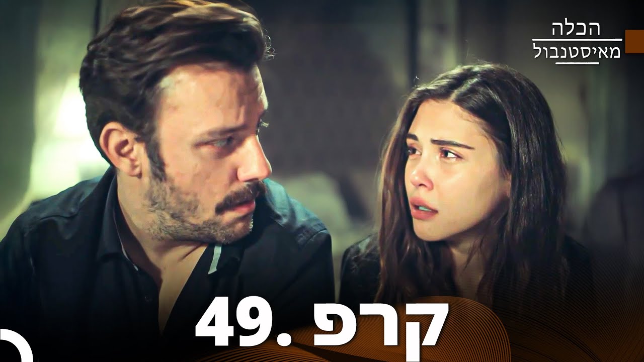 פרק 49 – הכלה מאיסטנבול (גרסה ארוכה) | Istanbullu Gelin