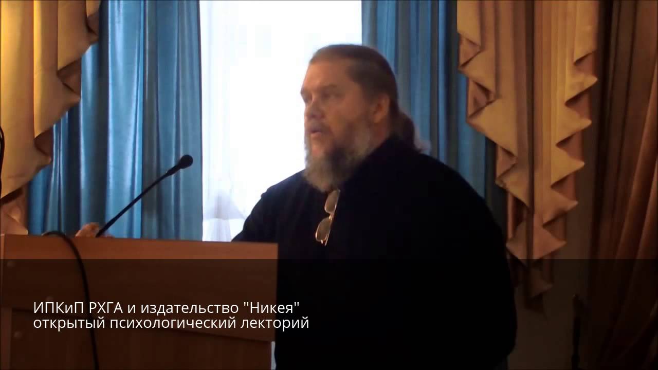 Лекция психолога, протоиерея Андрея Лоргуса 4 марта 2016