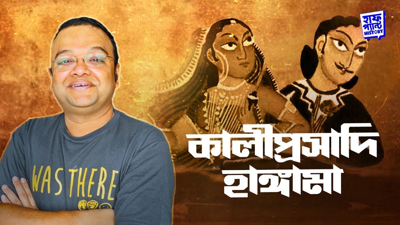 কালীপ্রসাদি হাঙ্গামা | সব থেকে বড় স্ক্যান্ডাল | Deep | Half Pant History | Full Pant Edition EP 4