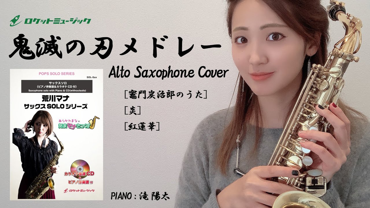 アルトサックスで「鬼滅の刃メドレー」吹いてみた【ロケットミュージック サックスソロ楽譜inE♭】