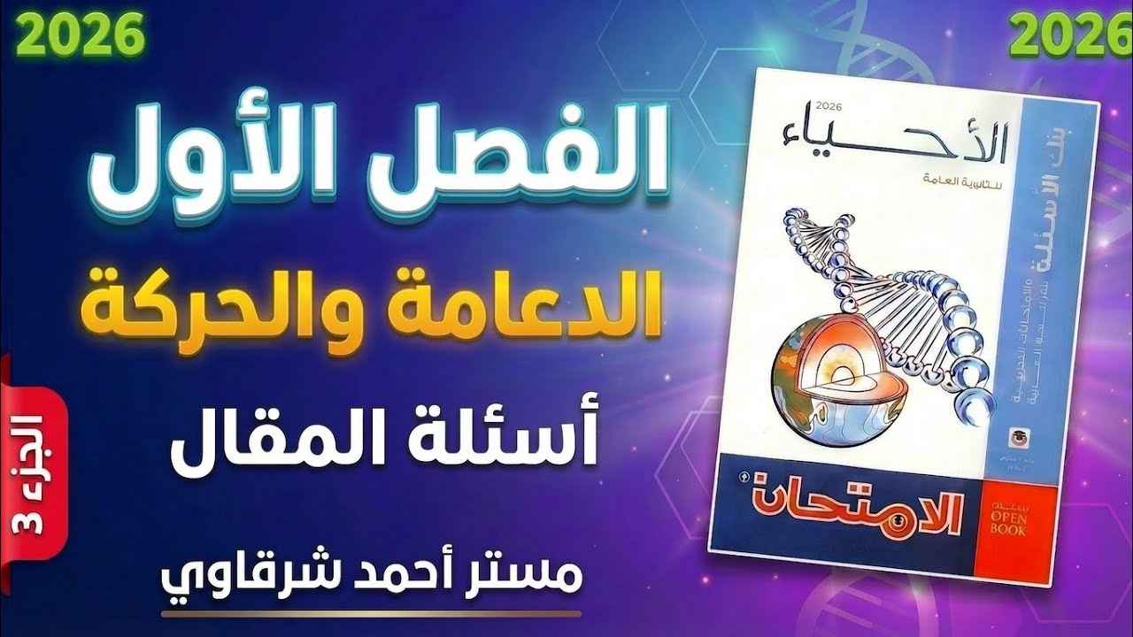 حل كتاب الامتحان احياء 3ث 2026 مراجعه نهائيه الفصل الاول الدعامة والحركة في الكائنات الحية - المقال