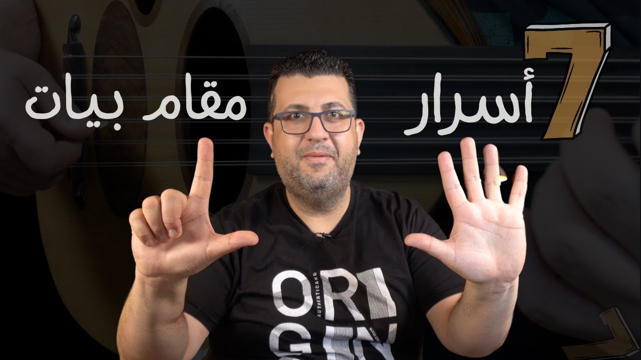 ٧ أسرار لاحتراف تقاسيم مقام بيات على العود
