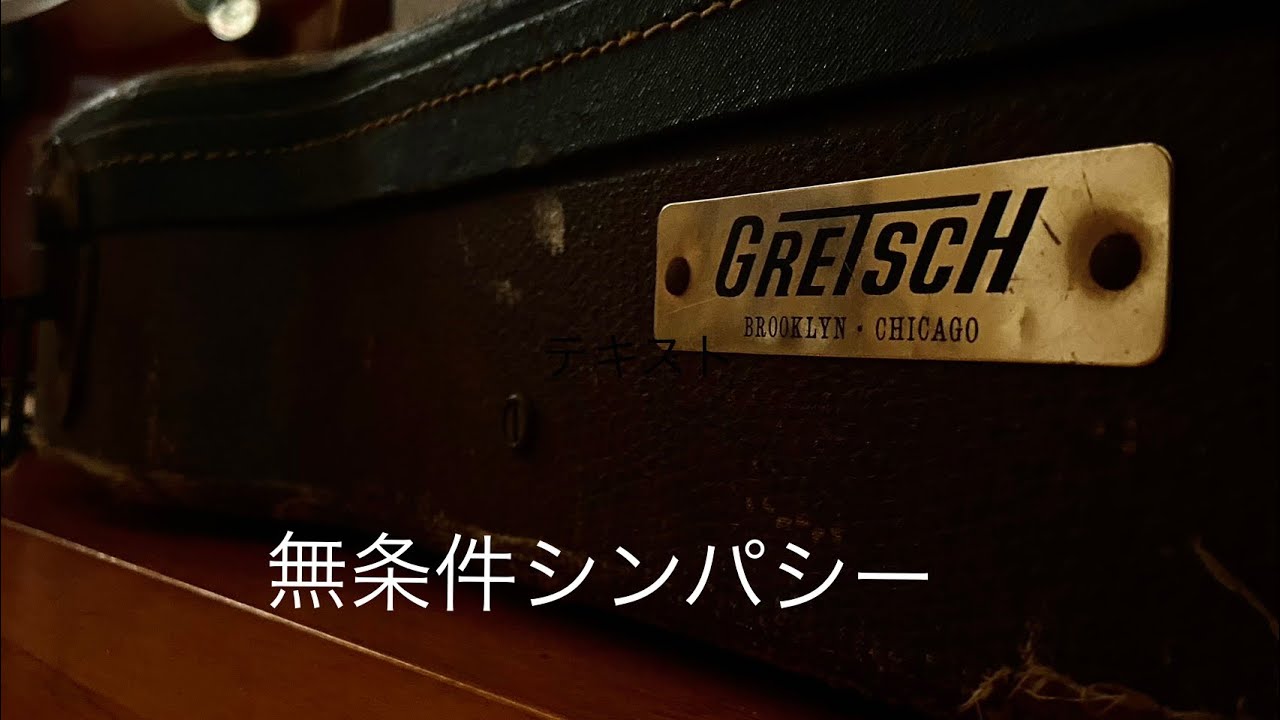 The Groovers 無条件シンパシー 備忘録