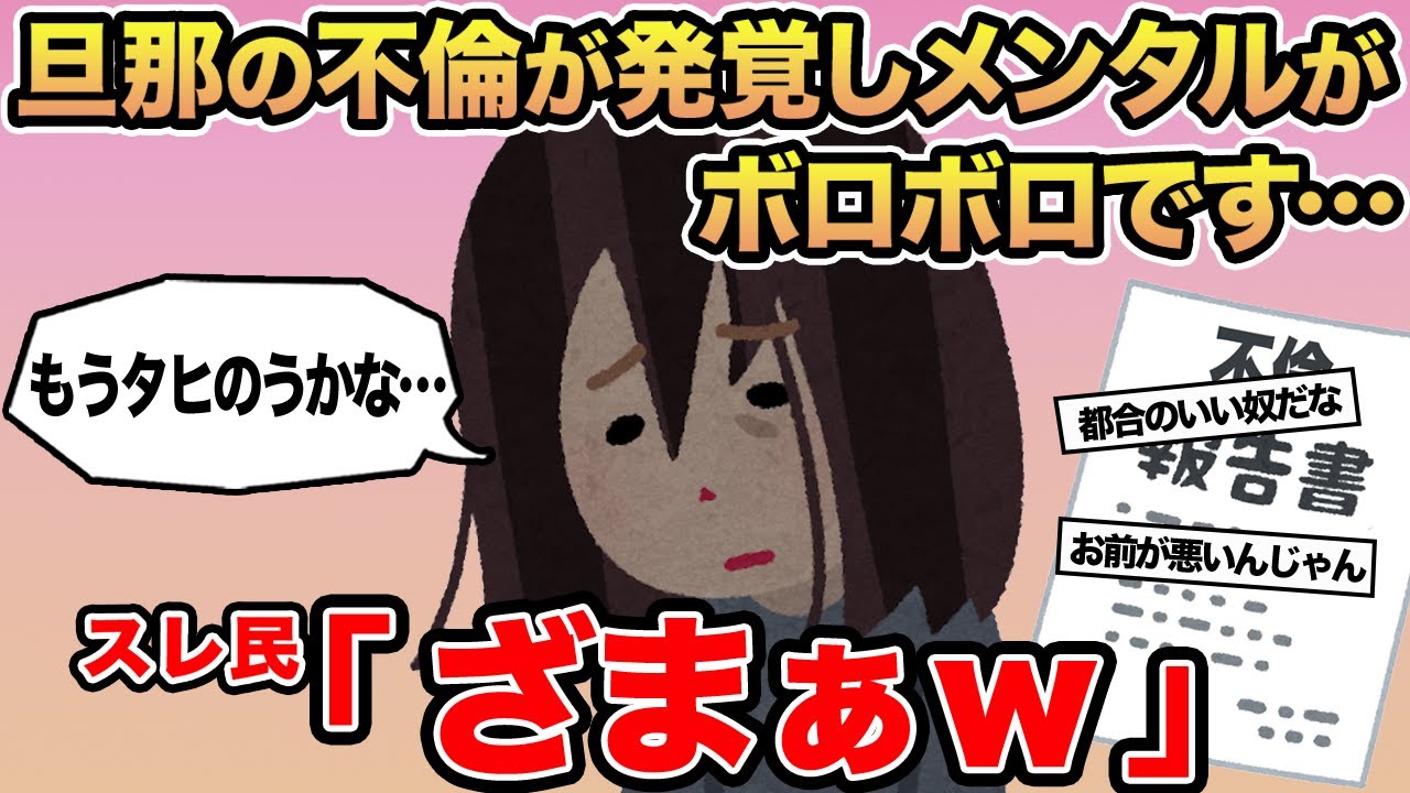 【報告者キチ】旦那の不倫が発覚しメンタルがボロボロです...→スレ民「ざまぁw」