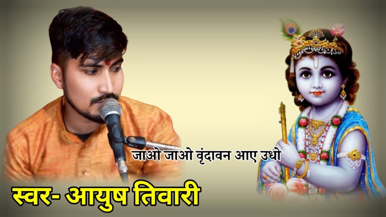 जाओ जाओ वृंदावन हे ऊधव 💕🎤#highlights #song #music 
