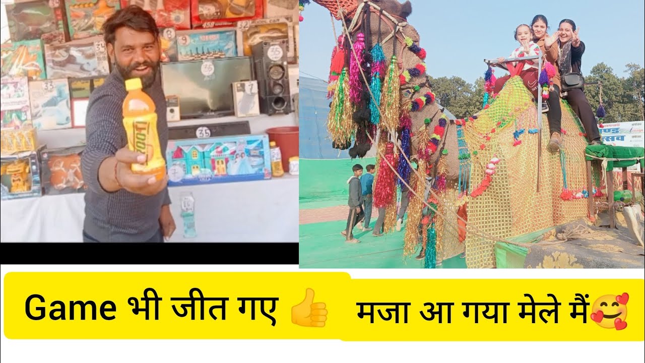 आज तो मजा ही आ गया मेले मै। Game भी जीत लिया हमने 😂😂
