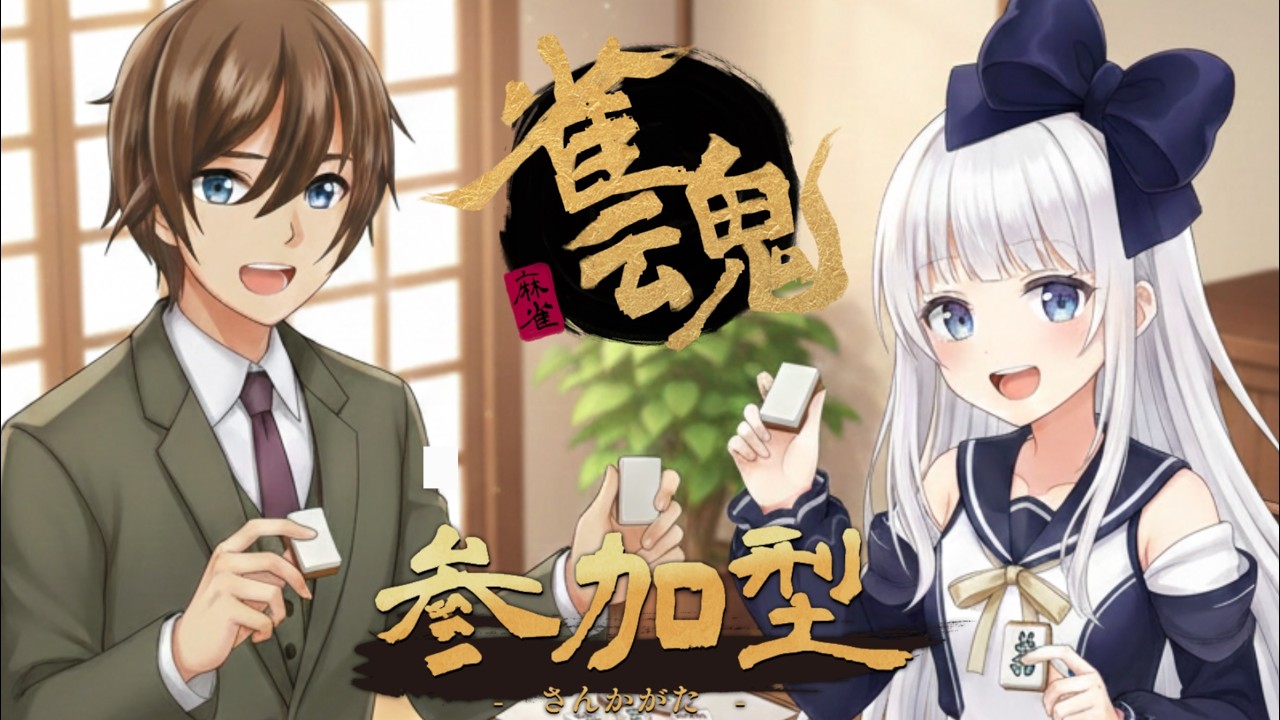 [ 雀魂 / 参加型 ] みんなで麻雀しよう♪カンパイしよう🍻 [ コラボ & ゲーム＆飲酒雑談 / 窓際部長 / Vtuber ]