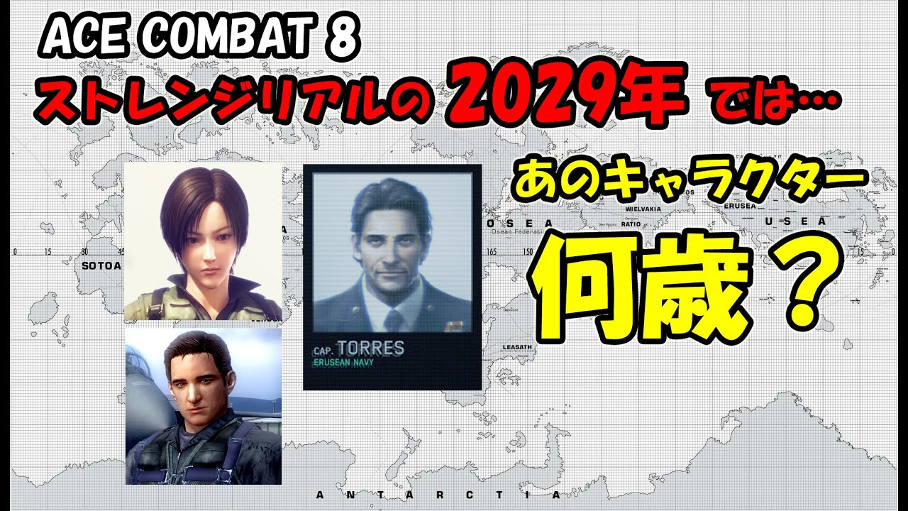 【エースコンバット8】エスコン8の時代の過去作登場キャラクター年齢まとめ【ACE COMBAT 8】