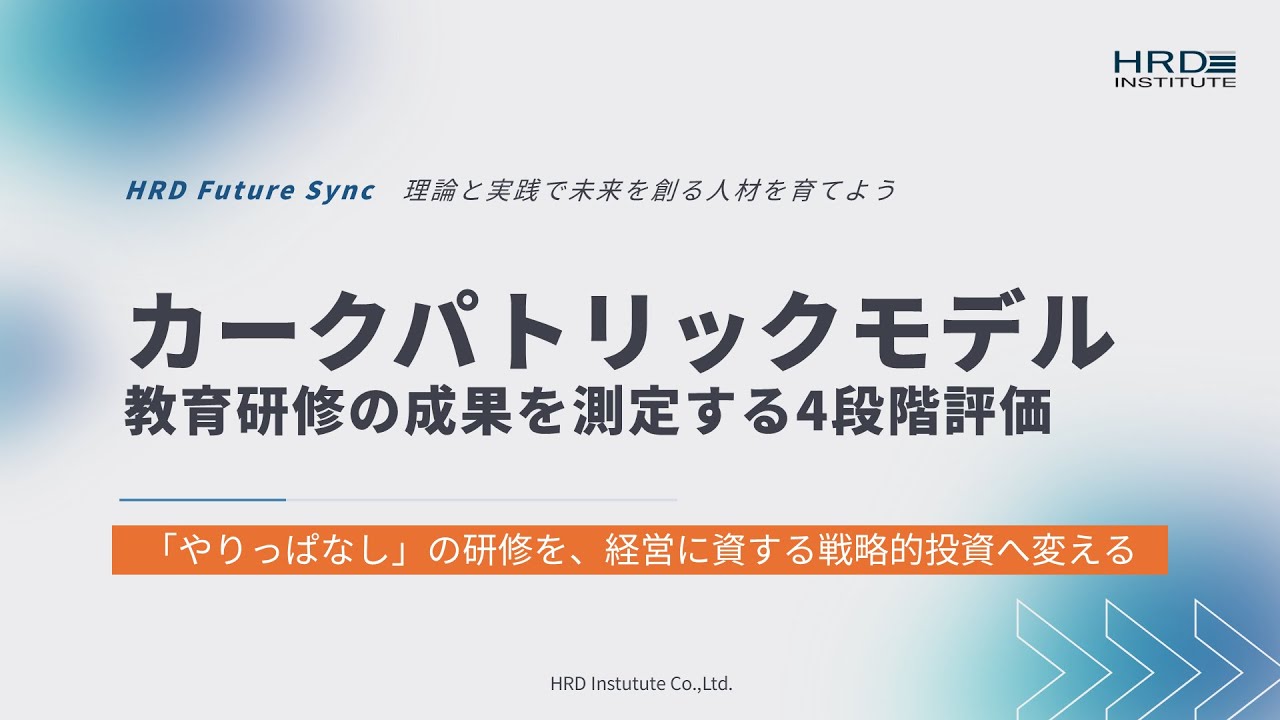 【カークパトリックモデル】教育研修の成果を測定する4段階評価