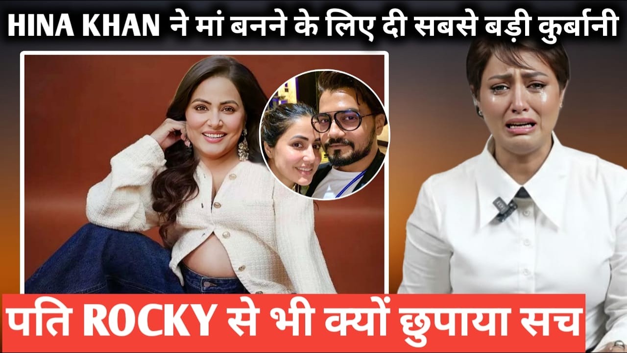 Hina Khan ने मां बनने के लिए दी सबसे बड़ी कुर्बानी पति rocky से भी क्यों छुपाया सच