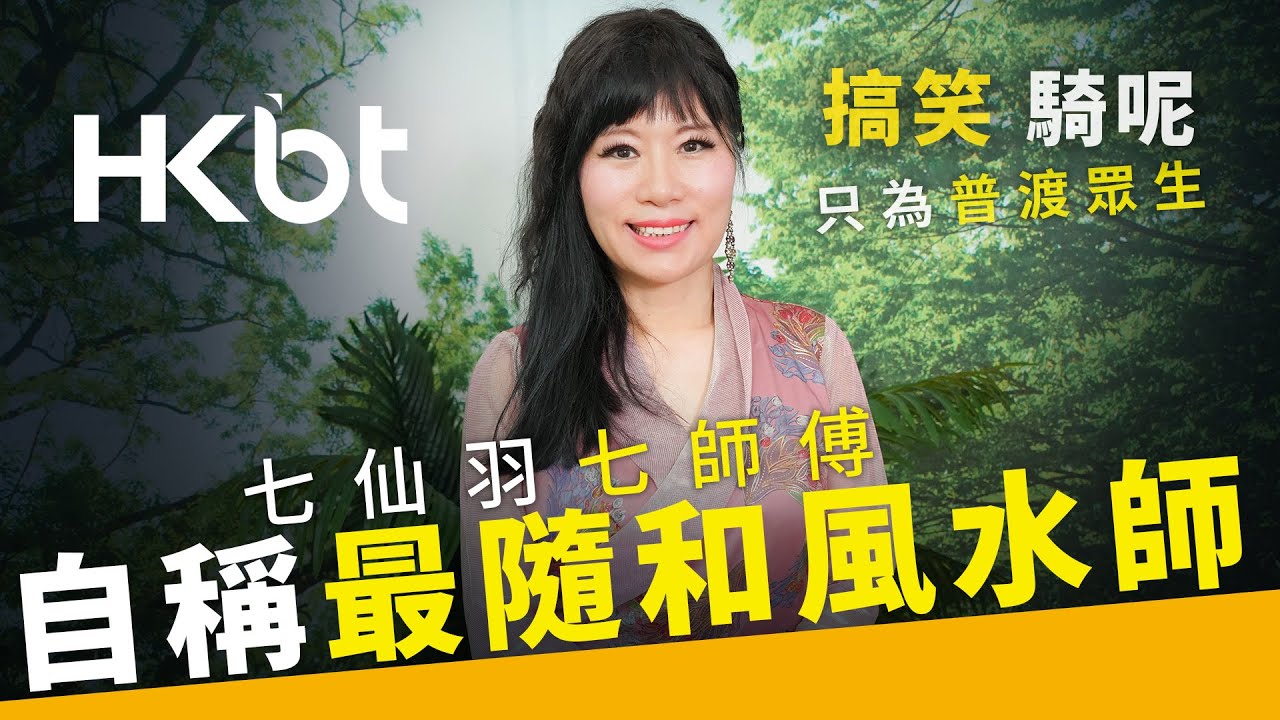 BT專訪｜七仙羽七師傅自稱最隨和風水師｜搞笑騎呢只為普渡眾生｜香港財經時報 HKBT