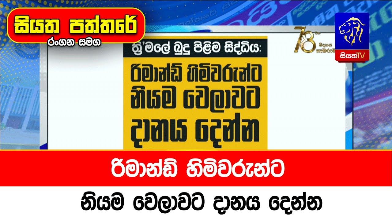 රිමාන්ඩ් හිමිවරුන්ට නියම වෙලාවට දානය දෙන්න