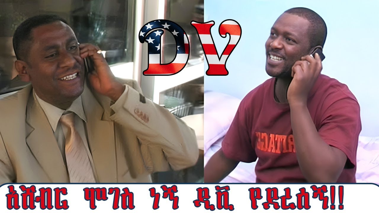 “ዲቪ” :   DV Ethiopian drama  / ነፃነት ወርቅነህ እና ጥላሁን ዘውገ 