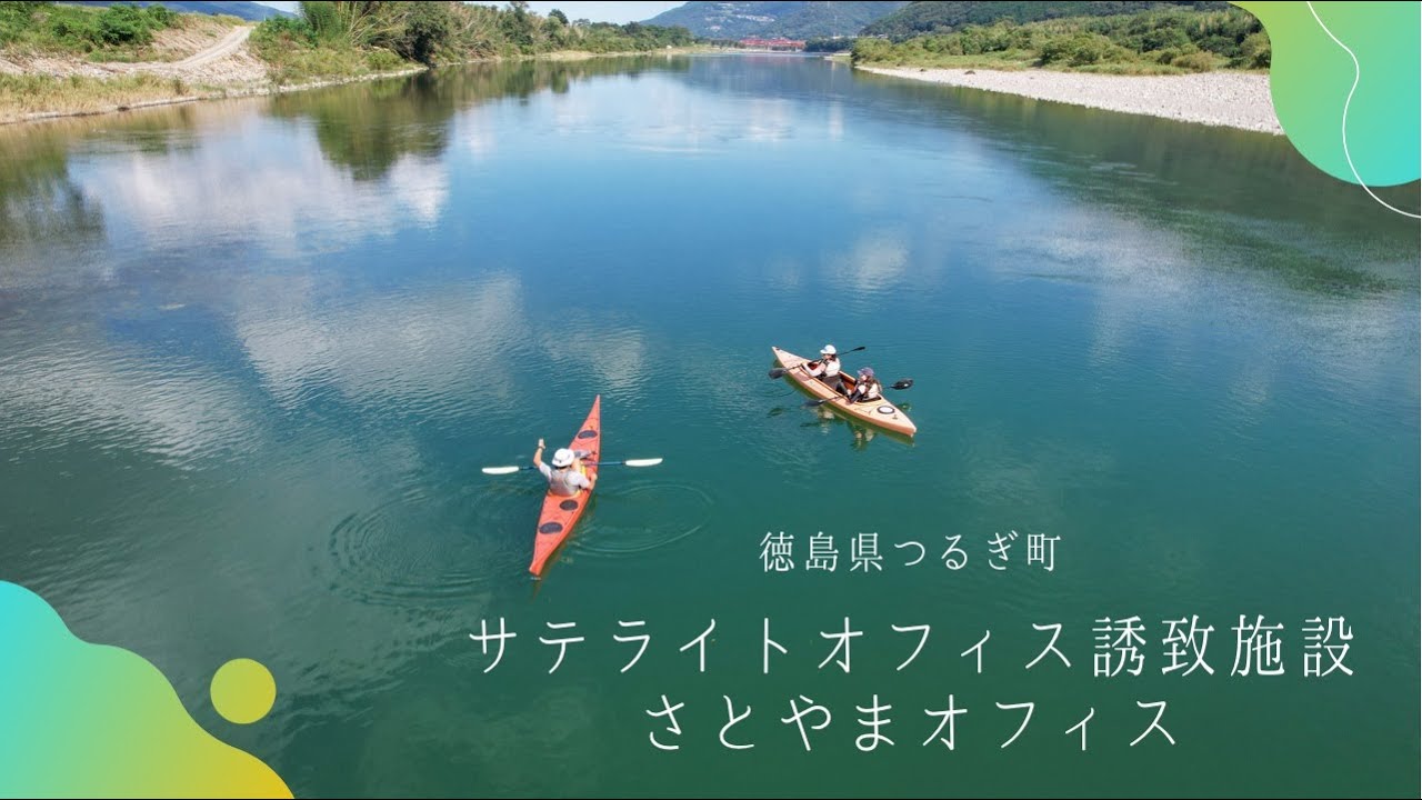 とくしま立地環境プロモーション動画～つるぎ町「サテライトオフィス誘致施設　さとやまオフィス」編～