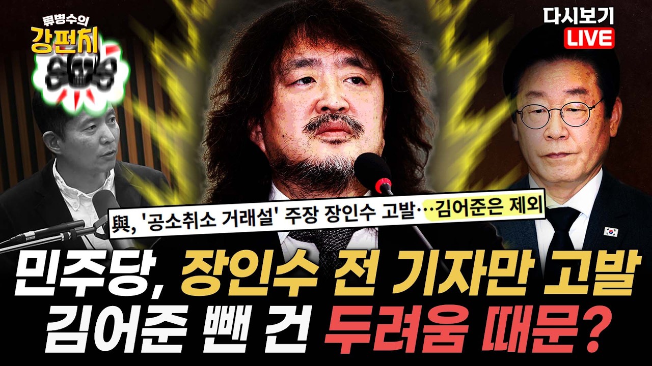[류병수의 강펀치 Replay] 민주당, 장인수 고발...하헌기 
