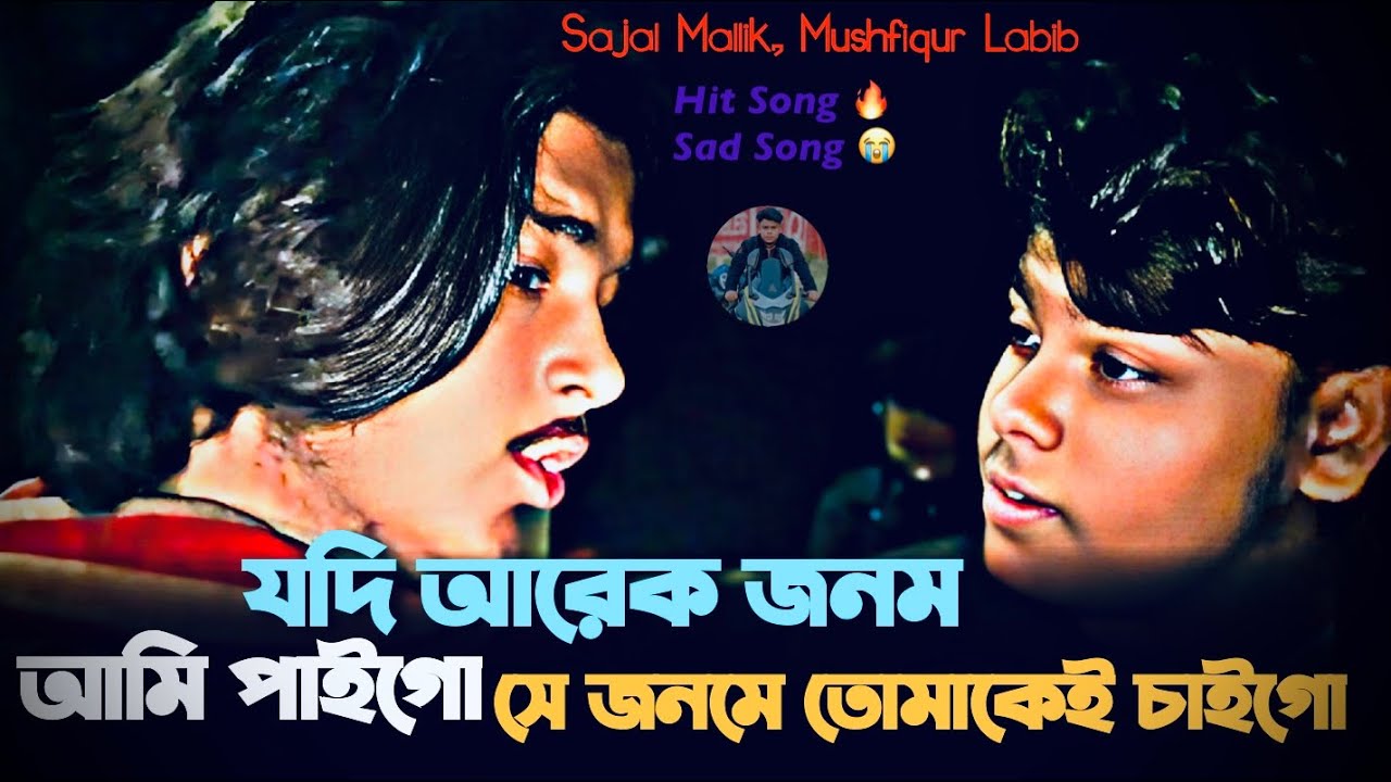 যদি আরেক জনম আমি পাইগো || Jodi arek Jonom ami paigo || Sad song,Hit song, || @SaJaL_offi_cial 