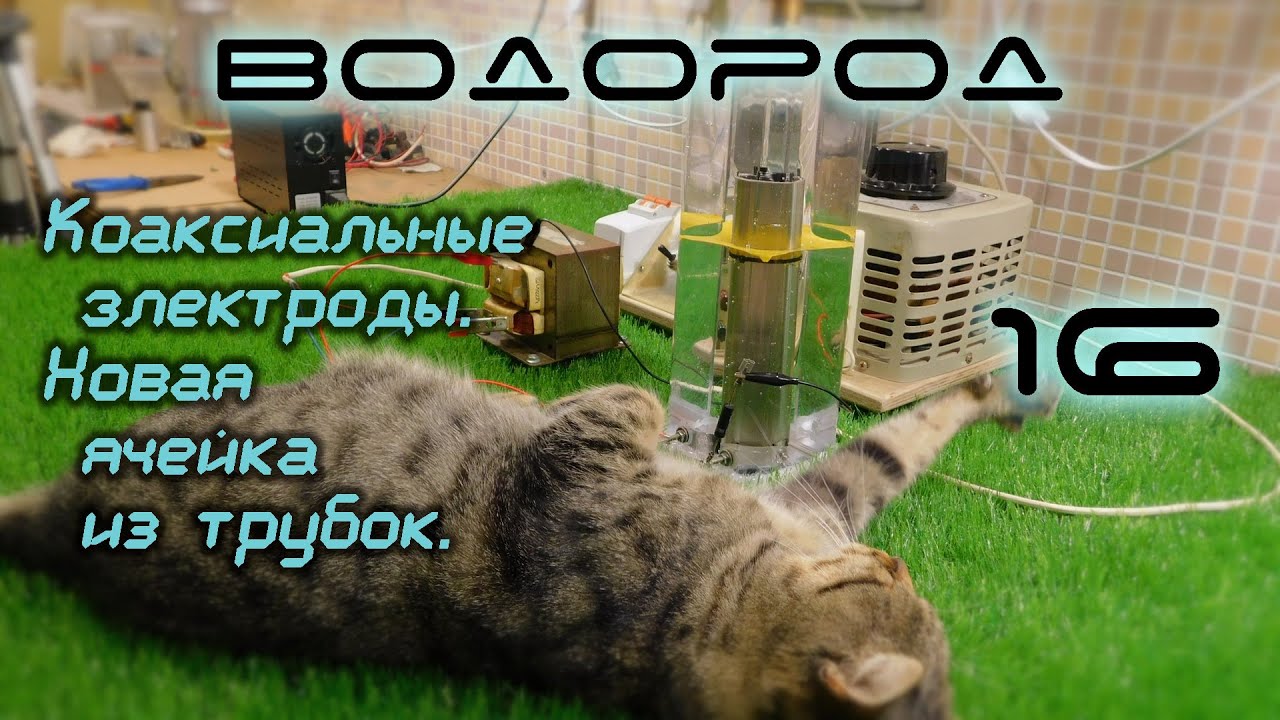 Коаксиальные электроды. Новая ячейка из трубок. H2-16