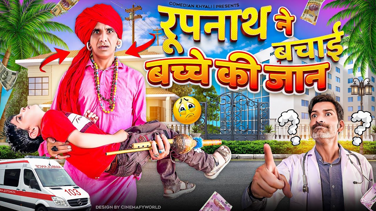 रूपनाथ ने बचाई बच्चे की जान || KHYALI COMEDIAN || RAJASTHANI COMEDY