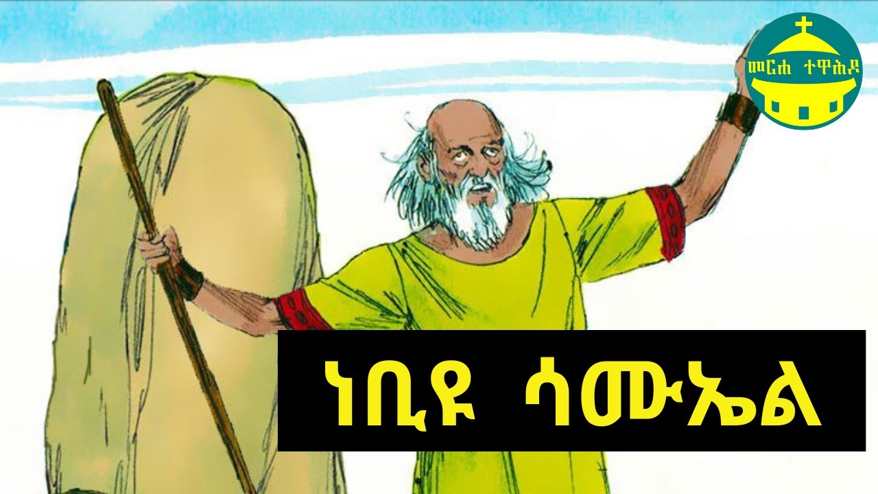 ነቢዩ ሳሙኤል | የመጽሐፍ ቅዱስ ታሪኮች (ከብሉይ ኪዳን)