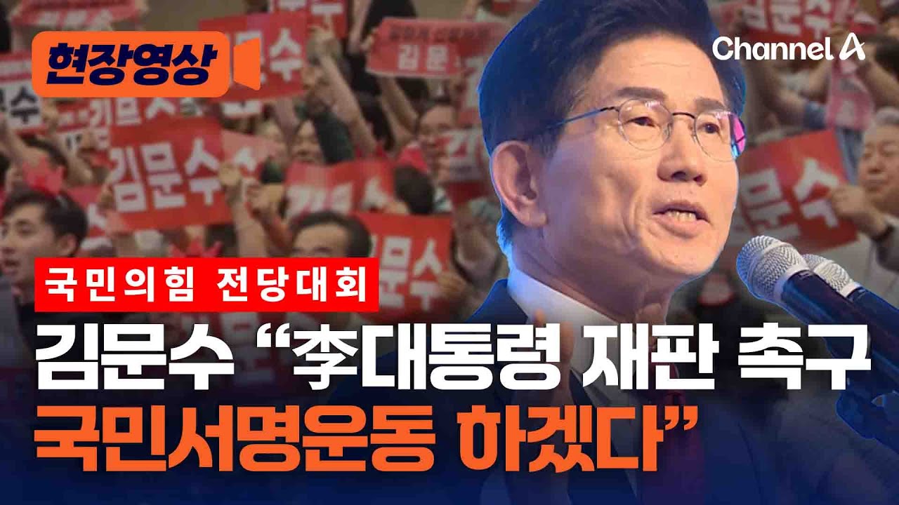 김문수 '당대표 되면 李대통령 재판 촉구 국민서명운동 할 것' [현장영상] / 채널A