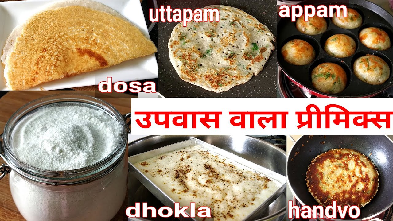 Premix for Fast|  यह उपवास वाला प्रीमिक्स बना लिया तो श्रावण हो या नवरात्रि रोज बनेगी नई रेसिपी