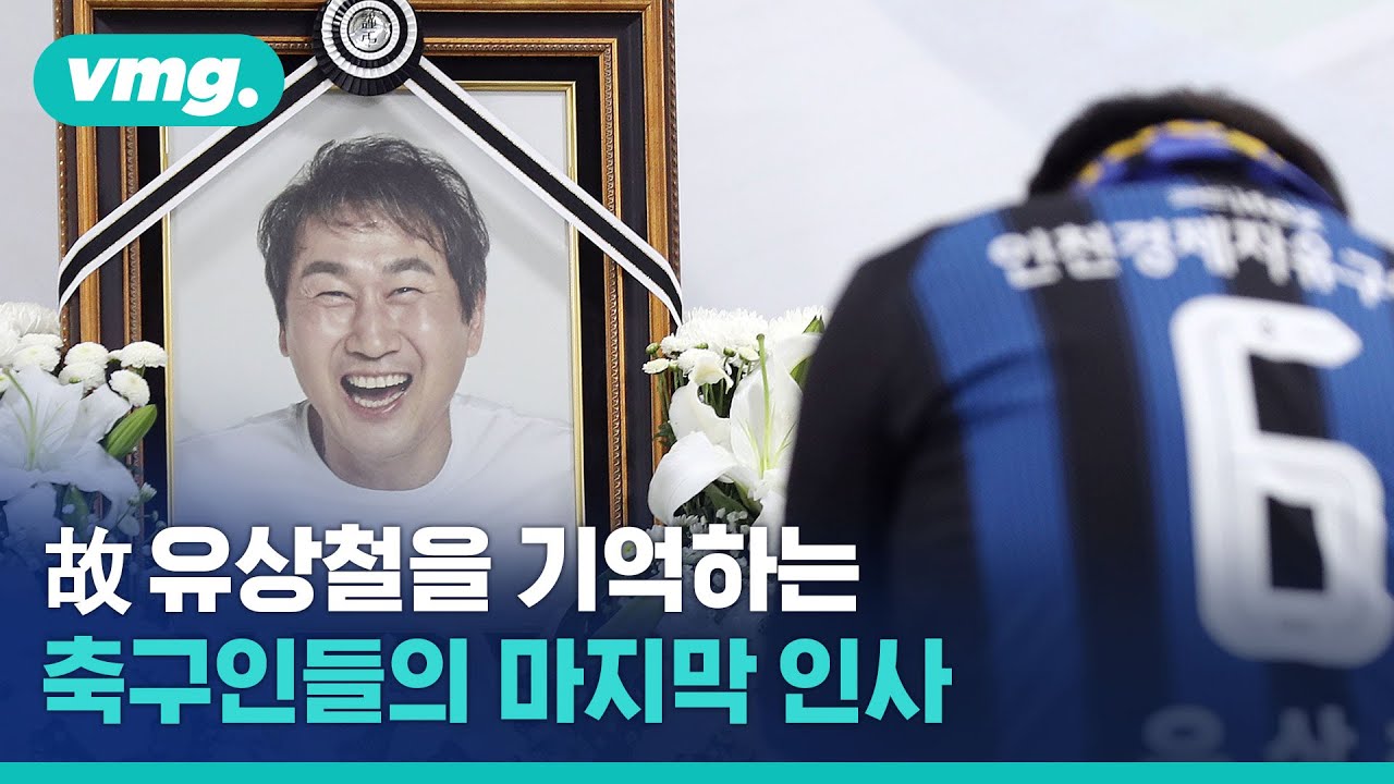 故 유상철 빈소를 찾은 축구인들…