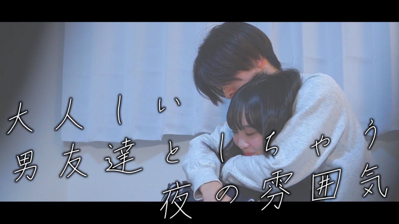 大人しい男友達としちゃう夜の雰囲気