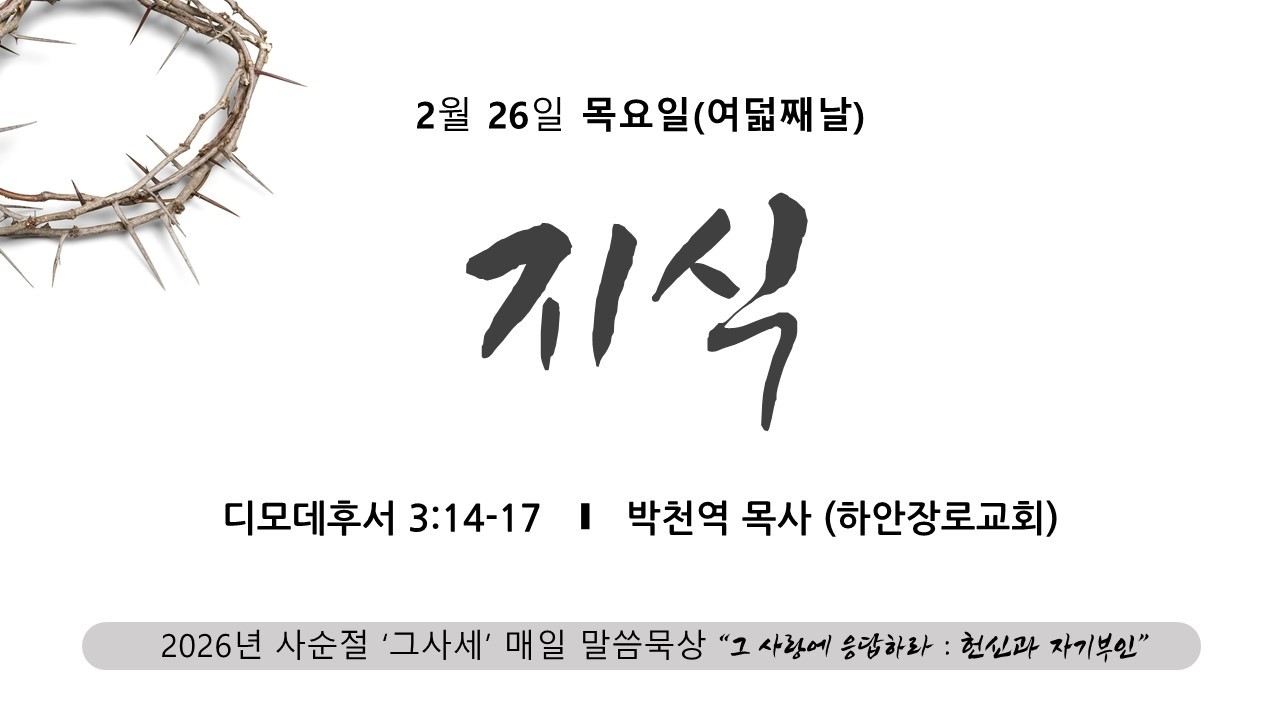 [사순절 08] 사순절 말씀 묵상 _ 2026 02 26(목) l 지식 (디모데후서  3:14~17)