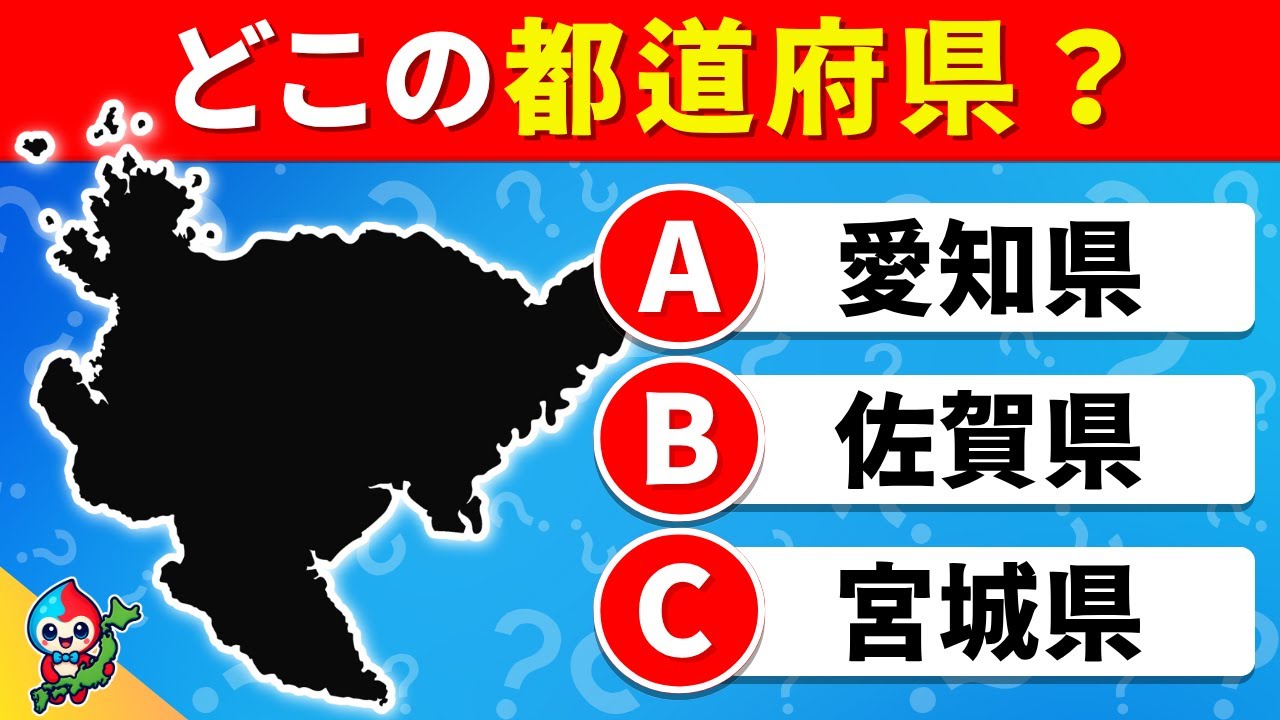 【全47問の都道府県クイズ】シルエットを見て都道府県を当てて！