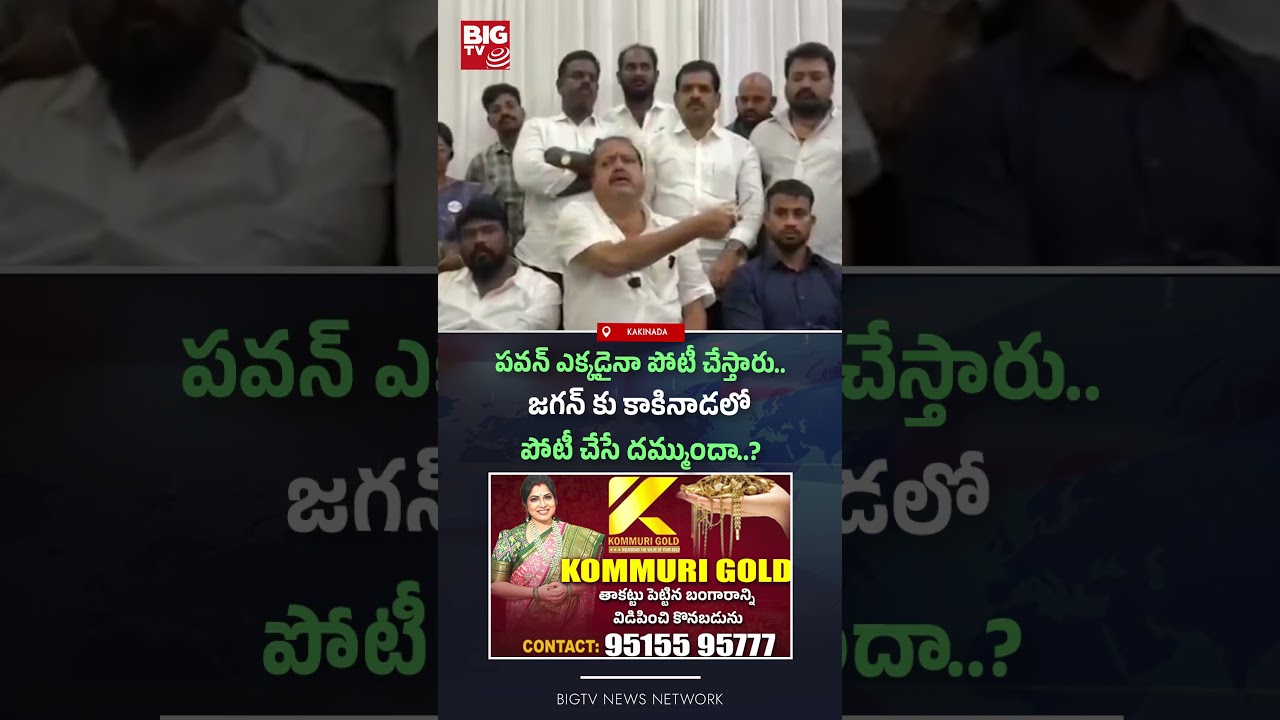 జగన్ కు కాకినాడలో పోటీ చేసే దమ్ముందా..? | Pantham Nanaji Strong Counter to YCP | YS Jagan vs Pawan