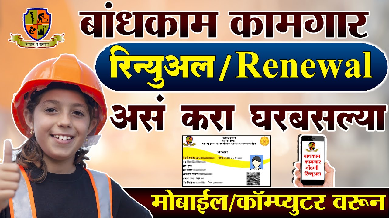 लेबर कार्ड रिन्यू | Bandhkam Kamgar Renewal Kaise Kare | Bandhkam Kamgar Yojana Renewal