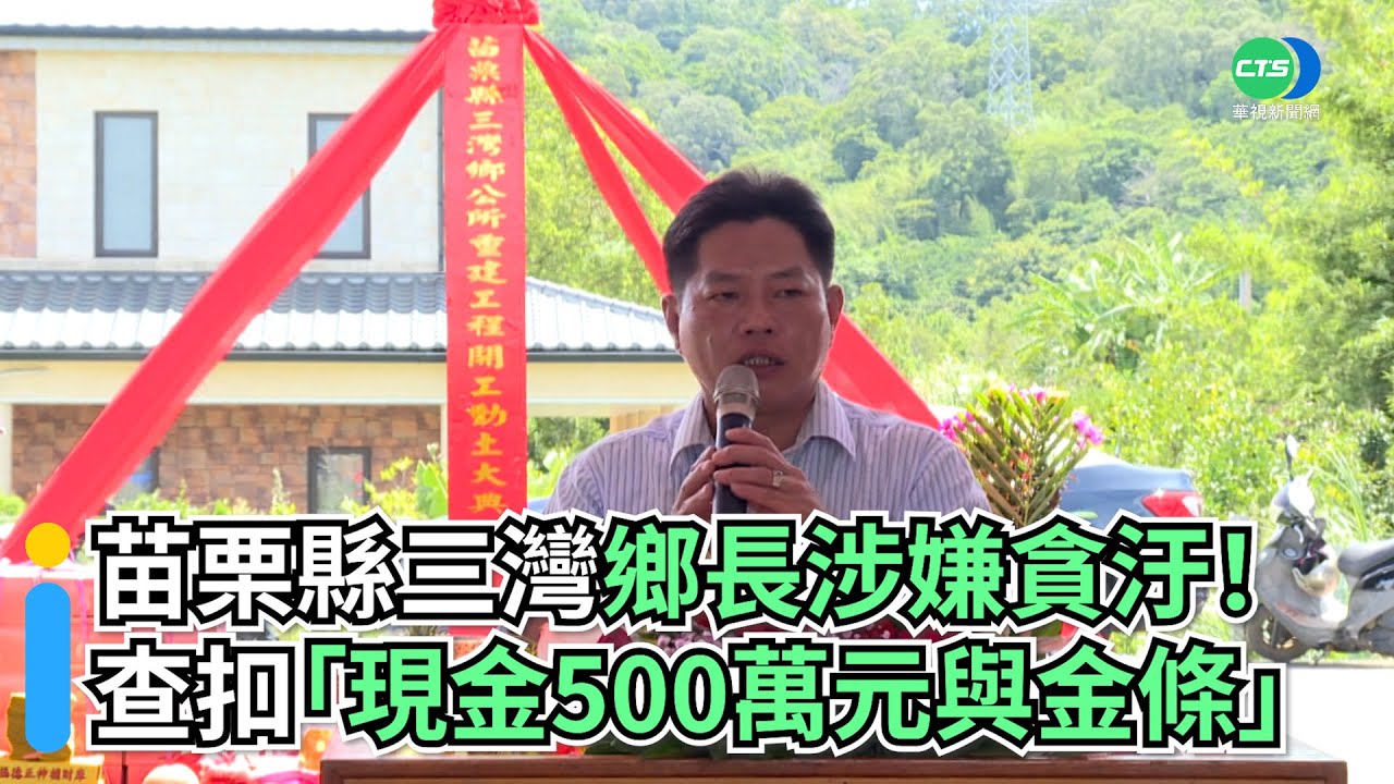 苗栗縣三灣鄉長涉嫌貪汙！當場查扣「現金500萬元與金條」｜👍小編推新聞 20220414