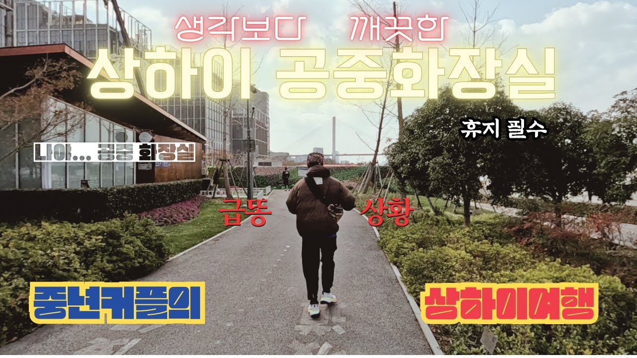 상해 공중화장실 믿을만 합니다 l 중년커플의 상해여행 pt.2 #와이탄 #난징동루 #동방명주