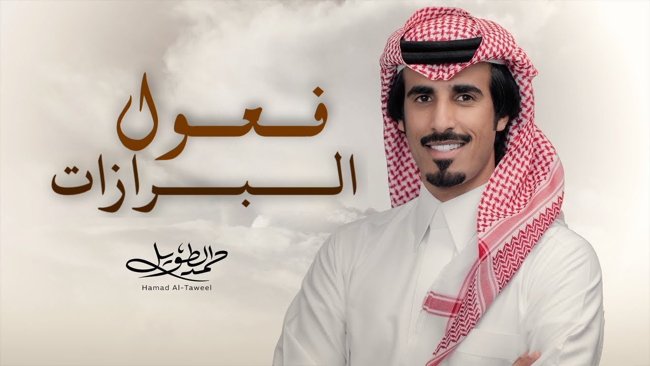 شيلة السهول ( فعول البرازات ) سلطان بن صنهات & حمد الطويل - 2026