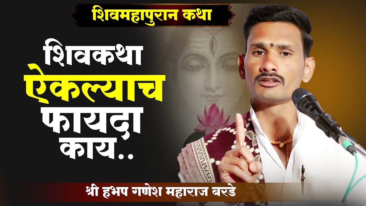 shri shiv mahapuran katha | shiv katha marathi | shiv puran