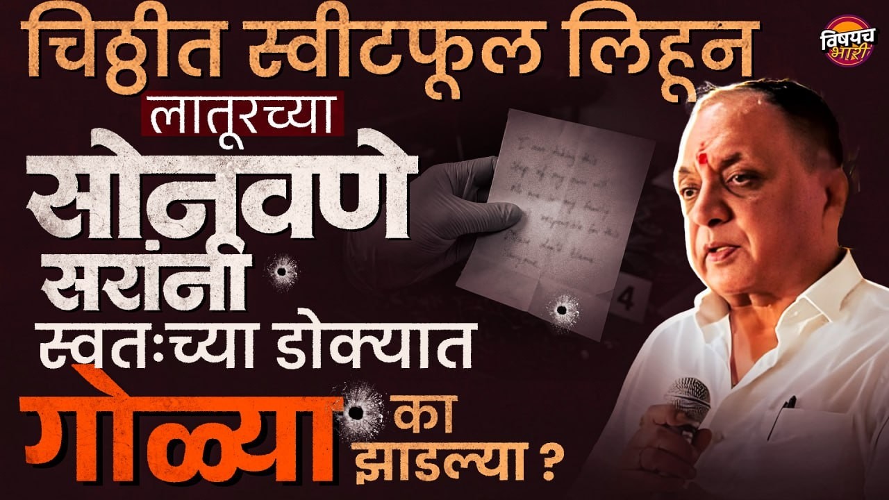चिठ्ठीत स्वीटफूल लिहून Sanjeev Sonawane सरांनी स्वतःच्या डोक्यात गोळ्या का झाडल्या? | Vishaych Bhari