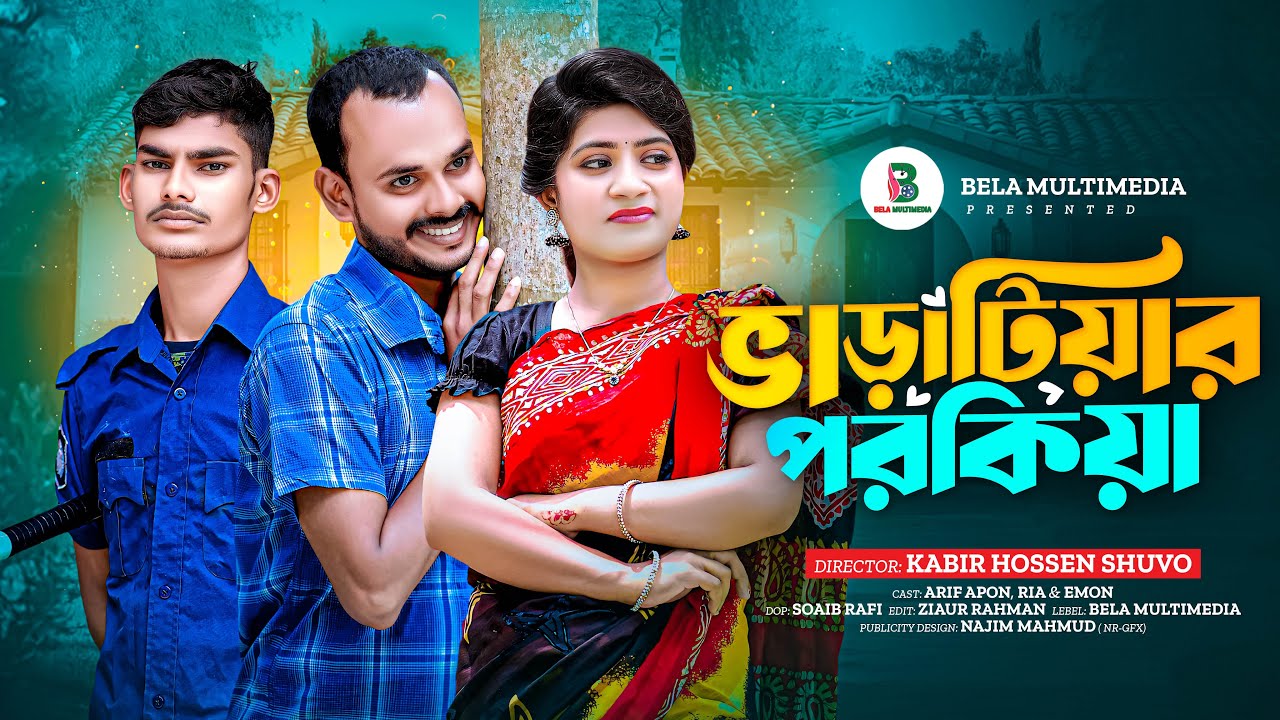 ভাড়াটিয়ার পরকিয়া | Varatiar Porokia | Bangla Comedy Natok || Bela Multimedia l New Natok 2025
