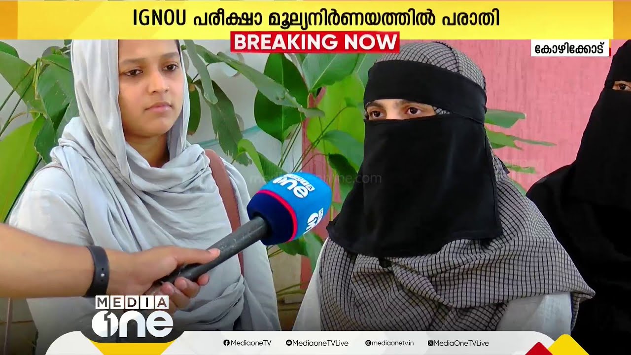 നന്നായി പഠിച്ചിട്ടും മാർക്ക് കുറയ്ക്കുന്നു; IGNOU പരീക്ഷാ മൂല്യനിർണയത്തിൽ പരാതിയുമായി വിദ്യാർഥികൾ