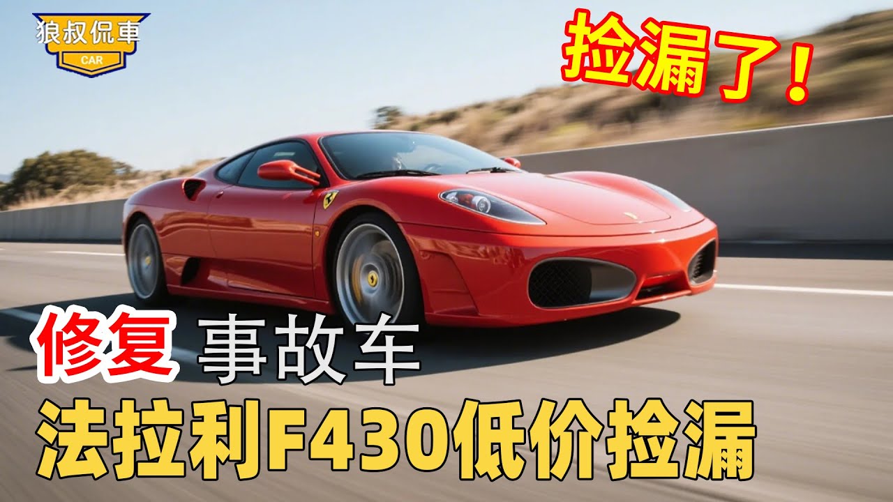 【法拉利F430撿漏】小夥低價撿漏法拉利F430事故車，低價修復過程艱辛，修復後驚艷車主！