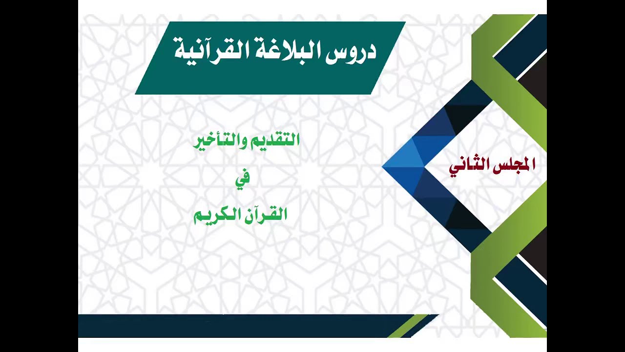 التقديم والتأخير في القرآن الكريم