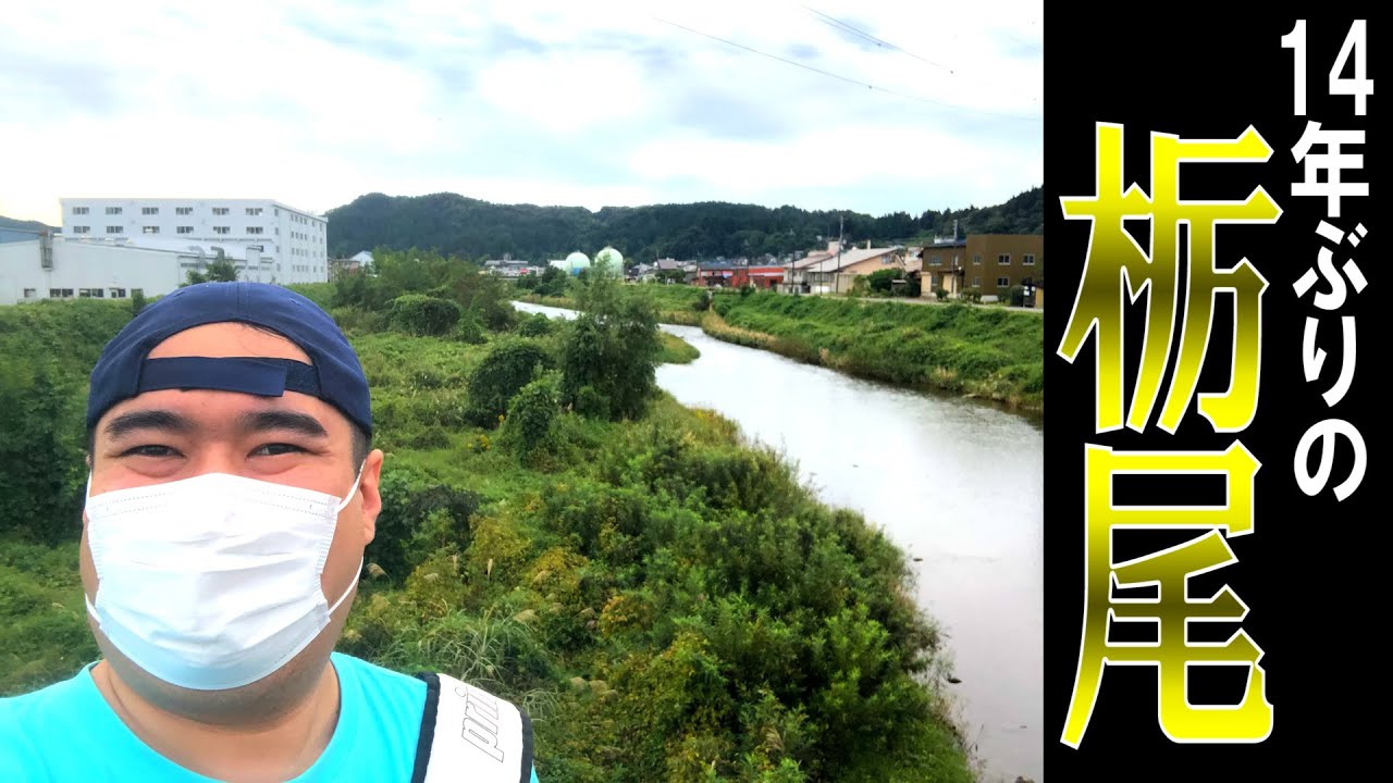 【栃尾】14年ぶりに暗黒時代を過ごした土地へ再訪したら思い出話が止まらなくなった