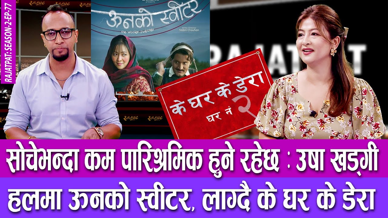 सोचेभन्दा कम पारिश्रमिक हुने रहेछः उषा खड्गी, हलमा ऊनको स्वीटर | | RAJATPAT | SEASON 2 | EPISODE 77