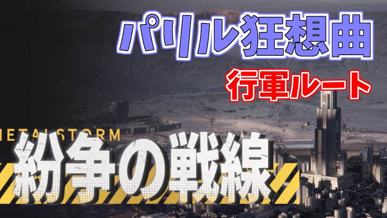 【メタルストーム】紛争の戦線　パリル狂想曲　行軍ルート　530（３人のみ）