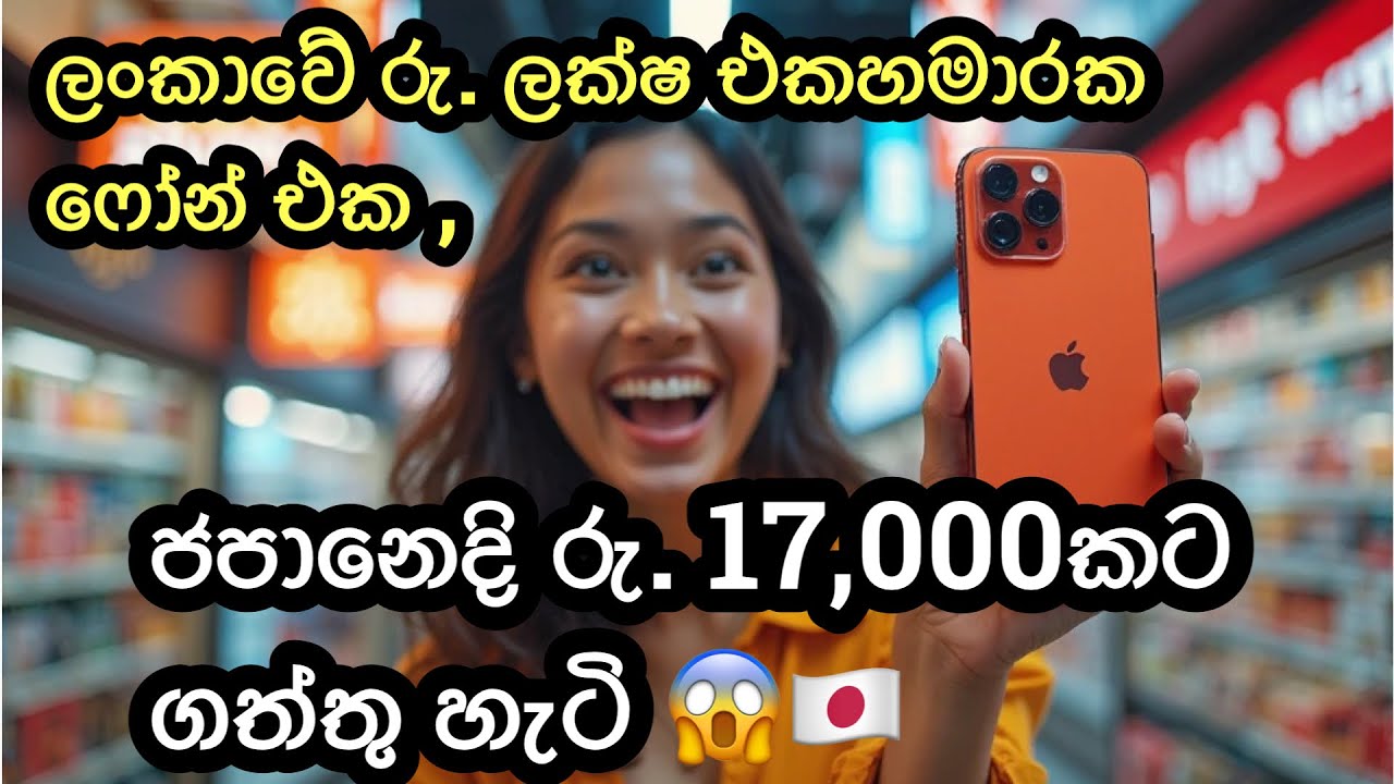 🇱🇰 👉🇯🇵ලංකාවේ ලක්ෂ එක හමාර 1,50,000 කට ආසන්න ෆෝන් එකක් ජපානෙදි රු. 17,000 කට ගත්තු හැටි 😱🇯🇵🫶