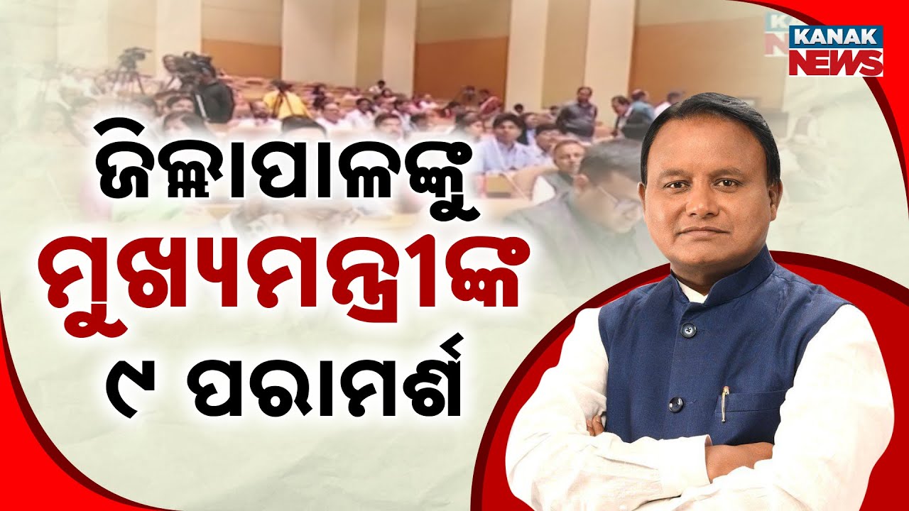 No Tolerance for Corruption! CM Mohan Majhi&rsquo;s 9-Point Formula For District Collectors & SPs
