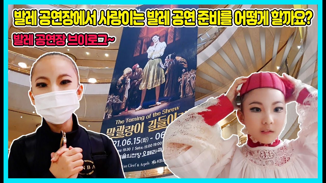 발레 공연을 준비하는 사랑이의 모습을 소개할께요! 공연장에 가서 발레 공연을 위해 어떤 준비를 하고 대기를 하는지 발레 공연장 브이로그를 보여 드릴께요^^ [사랑아놀자]