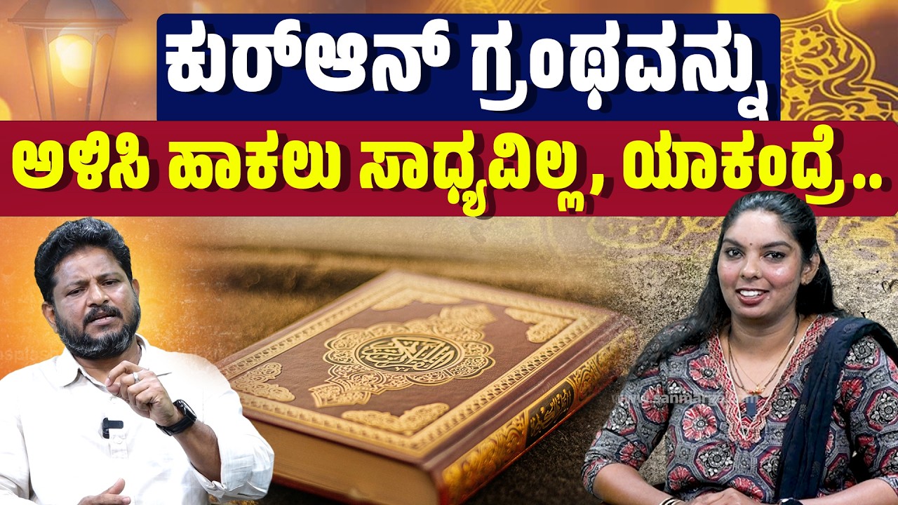 RAMZAN TIME| ಅತಿ ಹೆಚ್ಚು ಮಂದಿ ಕಂಠಪಾಠ ಮಾಡುವ ಏಕೈಕ ಧರ್ಮ ಗ್ರಂಥ ಕುರ್ ಆನ್| MOHAMMED KUNHI
