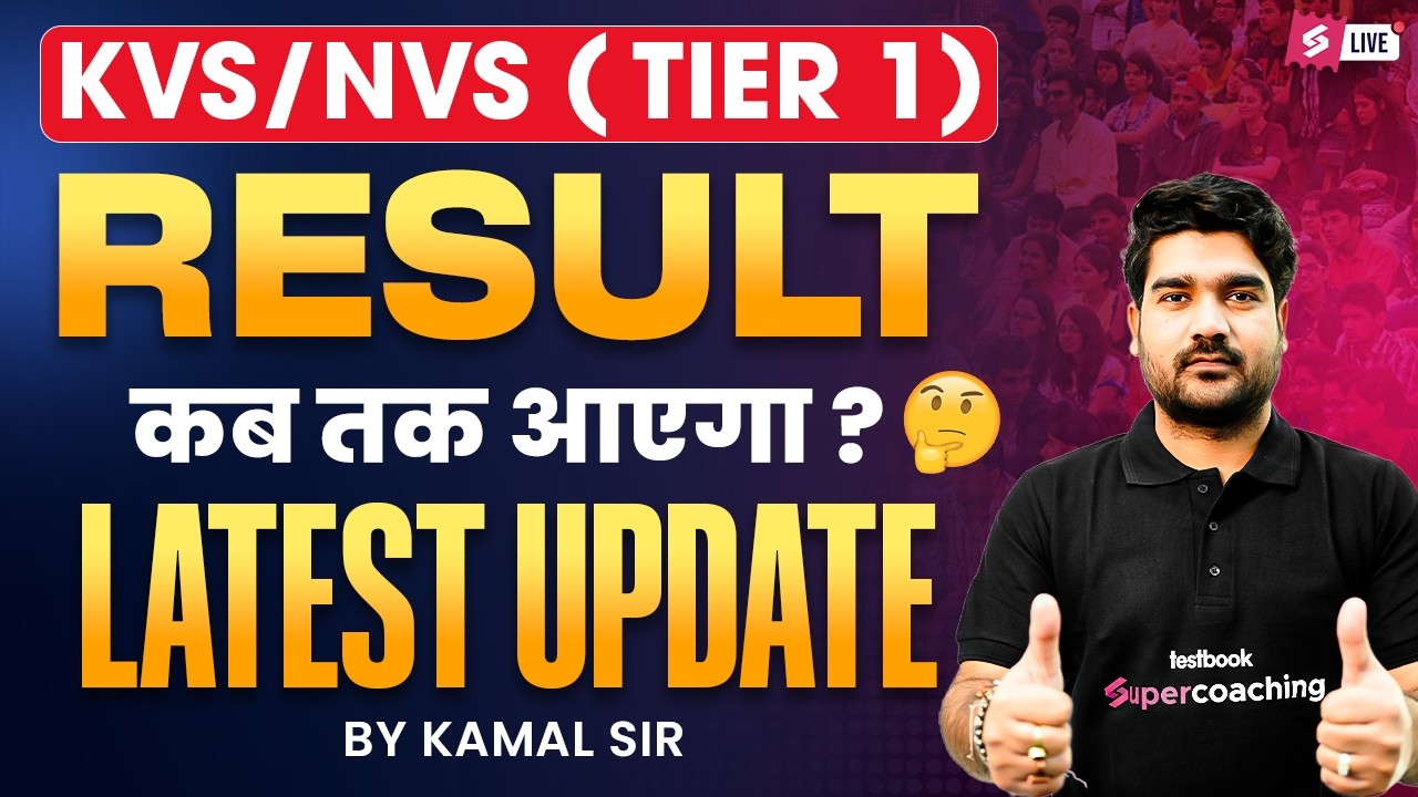 KVS NVS Result Date 2026 | KVS NVS Tier 1 Result 2026 | KVS NVS Result Kab Tak Ayega? | Kamal Sir